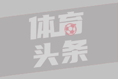 独行侠GM揭秘选秀哲学：我们需要的是能扛住压力的斗士